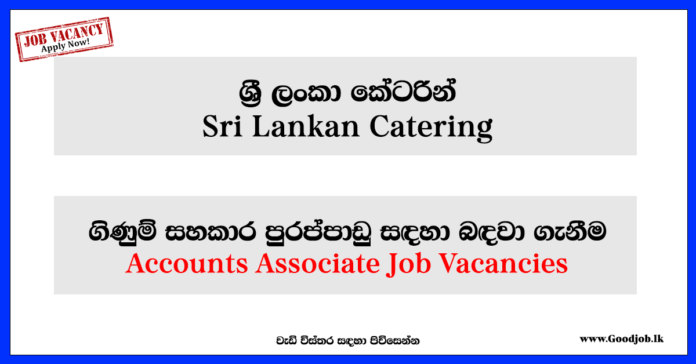 Accounts Associate – Sri Lankan Catering-www.goodjob.lk