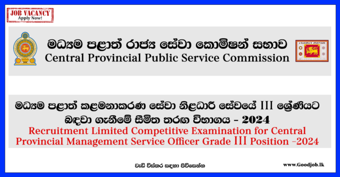 Central Provincial Public Service Commission-www.goodjob.lk