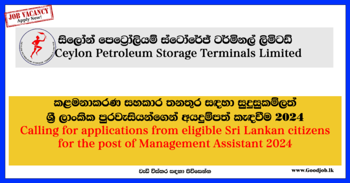 Management Assistant-Ceylon Petroleum Storage Terminals Limited