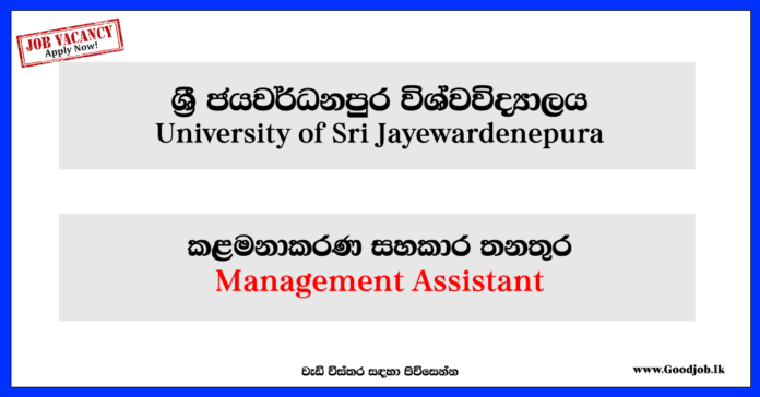 Management Assistant-University of Sri Jayewardenepura-www.goodjob.lk
