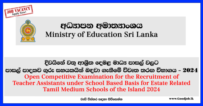 Ministry of Education Sri Lanka-www.goodjob.lk