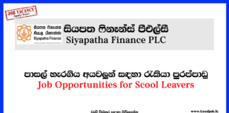 School Leavers-Siyapatha Finance Plc-www.goodjob.lk