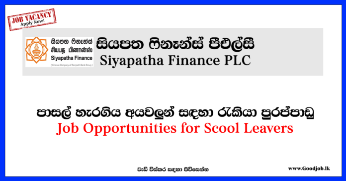 School Leavers-Siyapatha Finance Plc-www.goodjob.lk