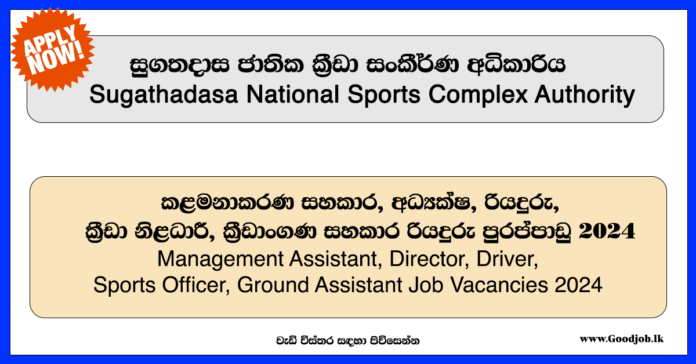 Sugathadasa National Sports Complex Authority Job Vacancies - www.goodjob.lk