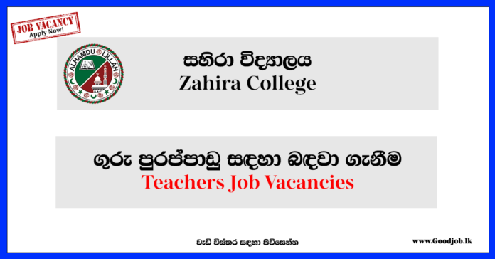 Teacher Vacancies-Zahira College-www.goodjob.lk