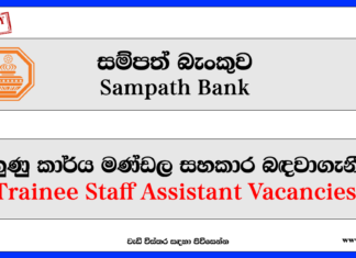 Trainee Staff Assistant – Sampath Bank-www.goodjob.lk