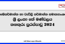 Maintenance Officer – Sri Lanka Tea Board