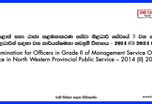 EB Examination for Officers in Grade II of Management Service Officers - North Western Provincial Public Service – 2014 (II) 2024(II)