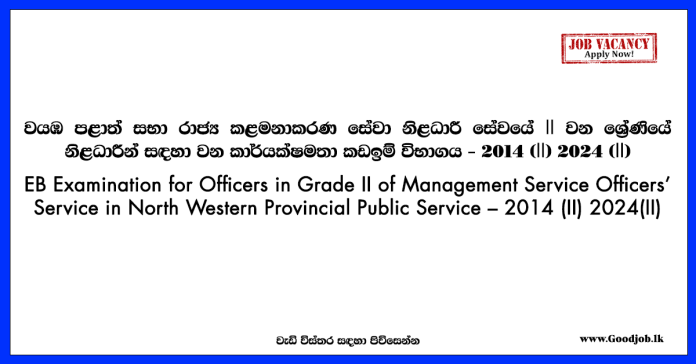 EB Examination for Officers in Grade II of Management Service Officers - North Western Provincial Public Service – 2014 (II) 2024(II)