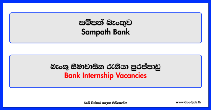 Bank Internship Vacancies - Sampath Bank