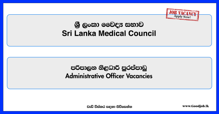 administrative-officer-sri-lanka-medical-council