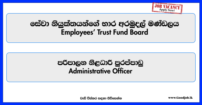Administrative Officer – Employees’ Trust Fund Board