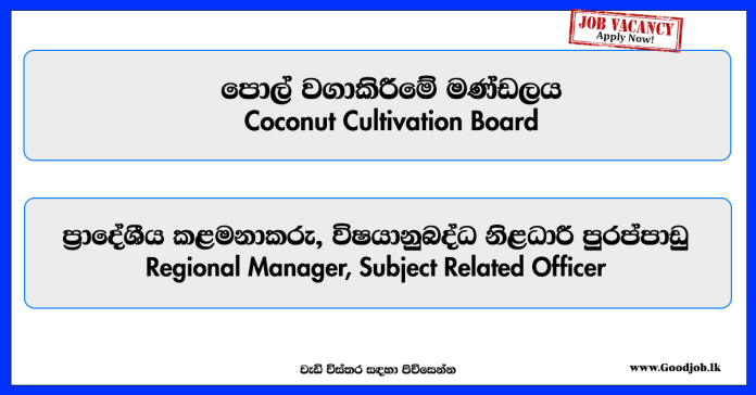 assistant-general-manager-regional-manager-subject-related-officer-coconut-cultivation-board