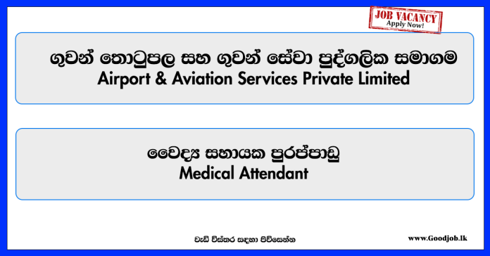 medical-attendant-airport-aviation-services-private-limited
