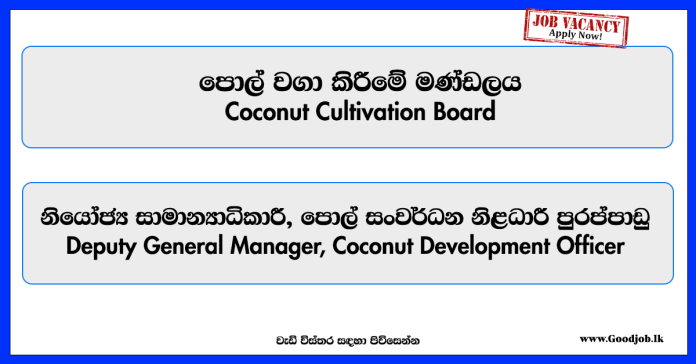 deputy-general-manager-coconut-development-officer-coconut-cultivation-board