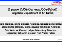 field-watcher-cleaner-helper-laboratory-attendant-laboratory-labourer-greaser-plan-printer-helper-irrigation-department-of-sri-lanka