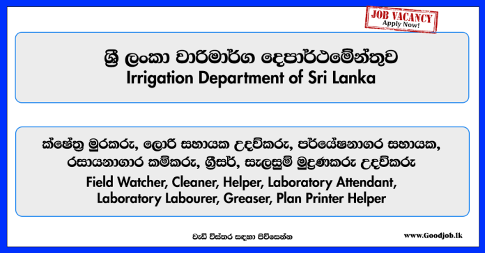 field-watcher-cleaner-helper-laboratory-attendant-laboratory-labourer-greaser-plan-printer-helper-irrigation-department-of-sri-lanka