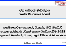 Management Assistant, Driver, Accountant, Legal Officer & More Vacancies – Water Resources Board Vacancies 2025 management-assistant-driver-accountant-legal-officer-more-vacancies-water-resources-board-vacancies-2025