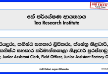 driver-assistant-clerk-field-officer-assistant-factory-officer-tea-research-institute