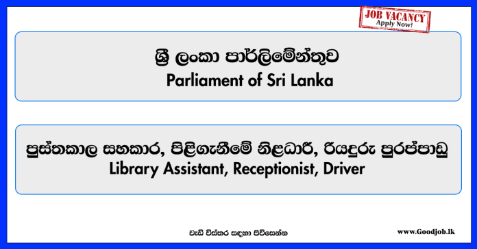 library-assistant-receptionist-driver-parliament-of-sri-lanka-vacancies-2025 library-assistant-receptionist-driver-parliament-of-sri-lanka-vacancies-2025