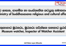 Museum watcher, Inspector of Watcher Assistant – ministry of buddhasasana religious and cultural affairs Vacancies 2025 museum-watcher-inspector-of-watcher-assistant-ministry-of-buddha-sasana