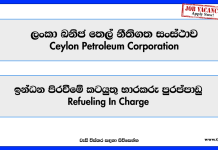 Refueling In Charge – Ceylon Petroleum Corporation Job Vacancies 2025 refueling-in-charge-ceylon-petroleum-corporation