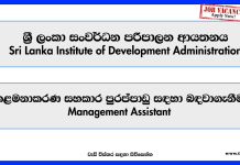 Management Assistant – Sri Lanka Institute of Development Administration Job Vacancies 2025
