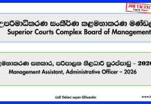 Management Assistant, Administrative Officer – Superior Courts Complex Board of Management Job Vacancies 2026 management-assistant-administrative-officer-superior-courts-complex-board-of-management
