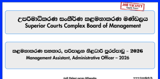 management-assistant-administrative-officer-superior-courts-complex-board-of-management