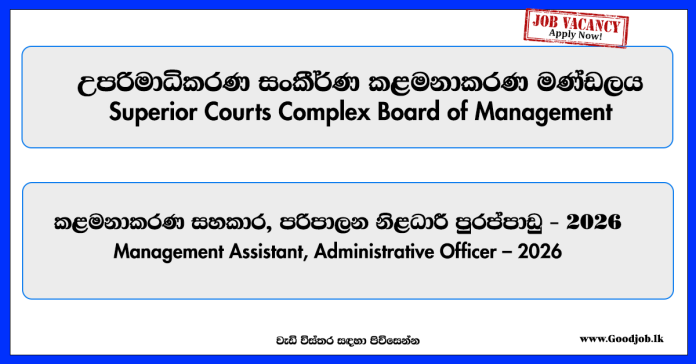 management-assistant-administrative-officer-superior-courts-complex-board-of-management management-assistant-administrative-officer-superior-courts-complex-board-of-management