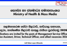 Office Assistant, Technical Officer & More Vacancies – Ministry of Health & Mass Media Vacancies 2026 office-assistant-driver-technical-officer-more-vacancies-ministry-of-health-mass-media