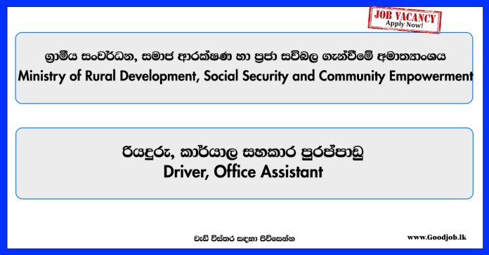 driver-office-assistant-ministry-of-rural-development-social-security-and-community-empowerment