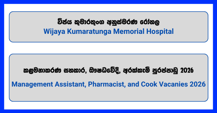 management-assistant-pharmacist-cook-wijaya-kumaratunga-memorial-hospital