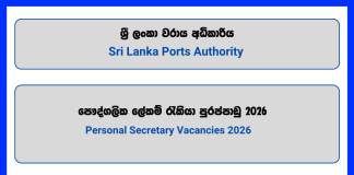 personal-secretary-sri-lanka-ports-authority