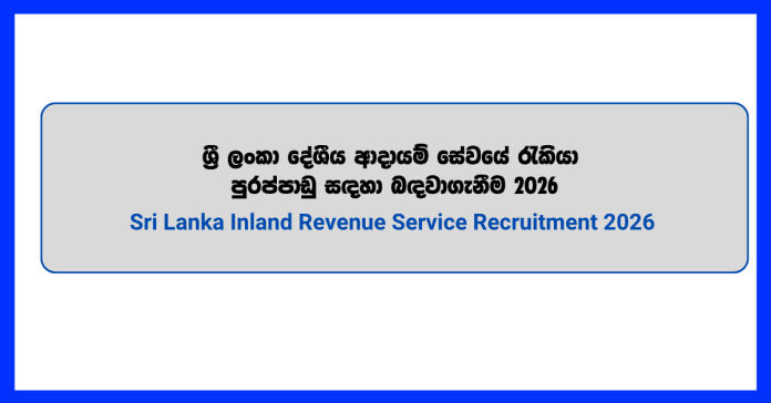 sri-lanka-inland-revenue-service-recruitment-2026